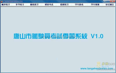 唐山市驾驶员考试学习系统 V1.0 绿色版 基于.NET开发的本地化驾考学习利器